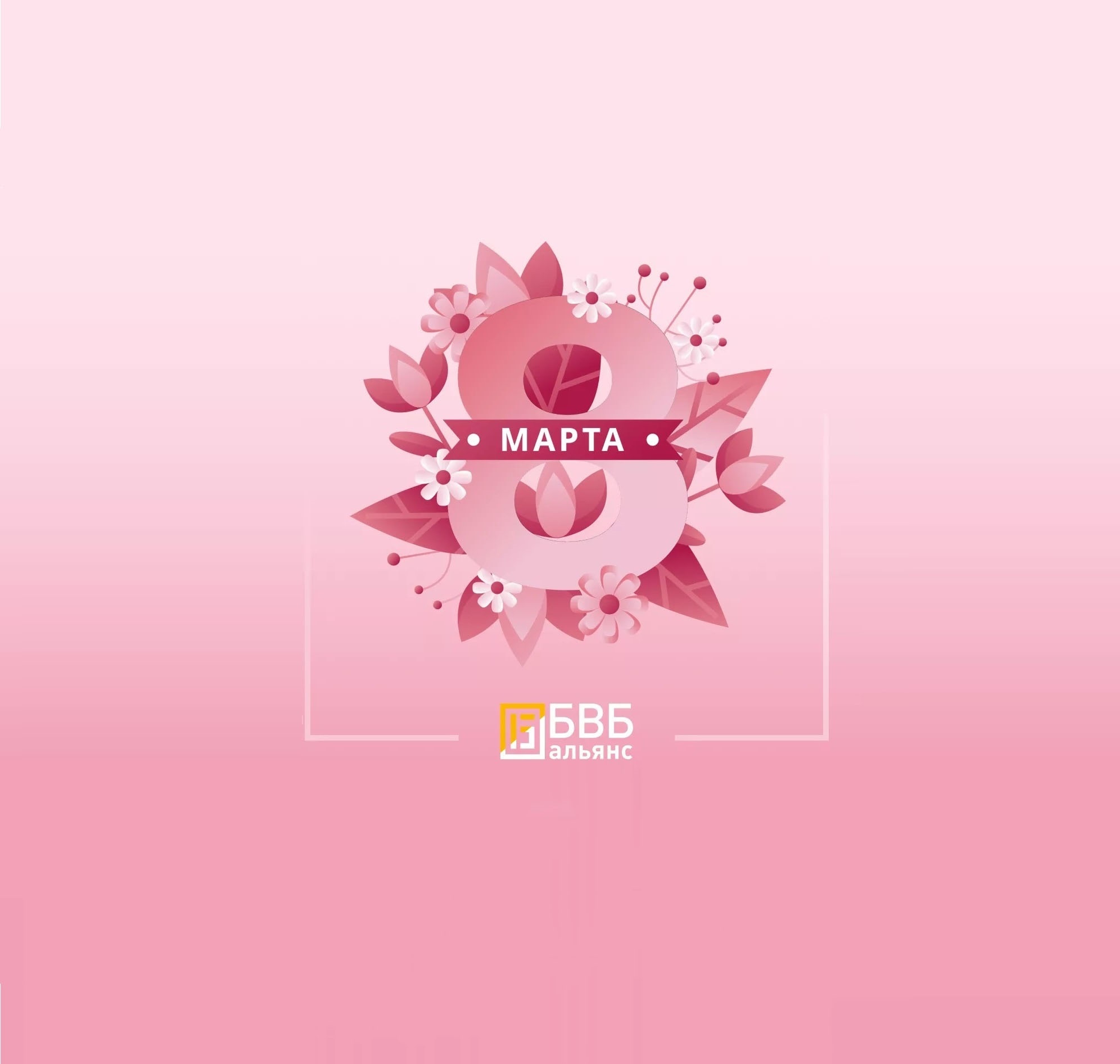 С Международным женским днем!